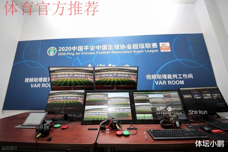 中国足协打造视频助理裁判（VAR）团队 为2018赛季全面推行新技术做准备