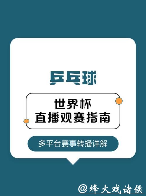 世界杯直播平台推荐:最佳观赛去处 世界杯直播平台推荐:最佳观赛去处